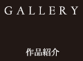 【GALLERY】 作品紹介