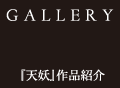 【GALLERY】 『天妖』作品紹介