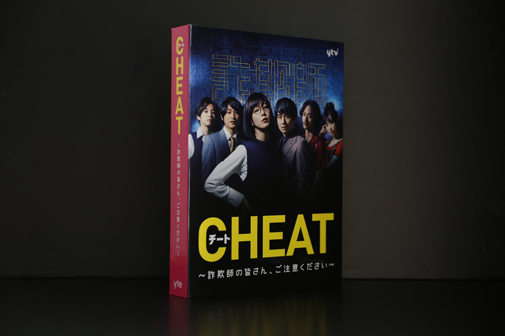 CHEAT〜詐欺師の皆さん、ご注意ください〜』BD・DVD パッケージ | 株式